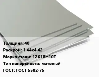Лист нержавеющий 40 1.44х4.42 Сталь: 12Х18Н10Т Тип:матовый ГОСТ 5582-75
